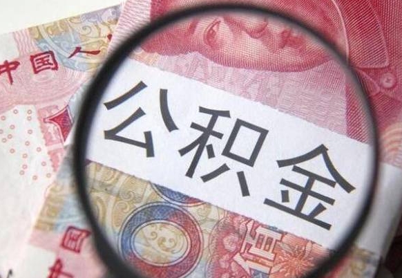 贵港离职公积金提出金额（离职公积金提取额度）