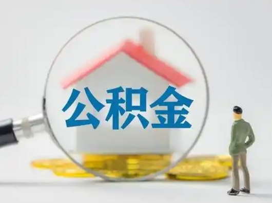 贵港离职了取住房公积金（离职了取住房公积金需要什么手续）